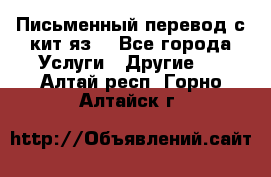 Письменный перевод с кит.яз. - Все города Услуги » Другие   . Алтай респ.,Горно-Алтайск г.